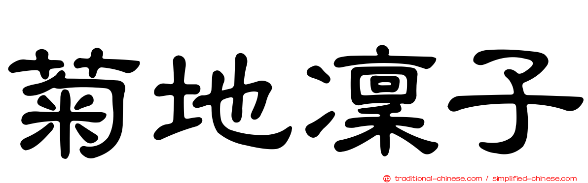 菊地凜子