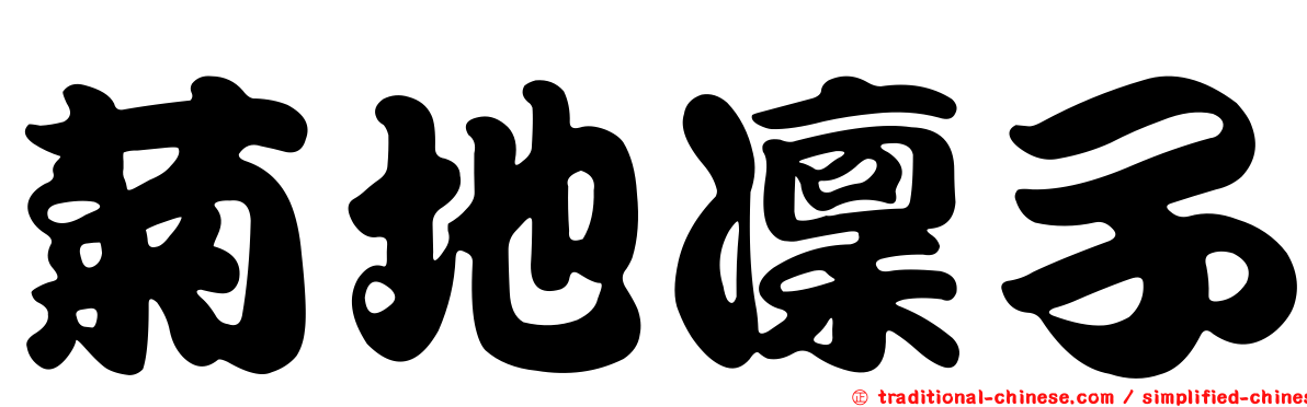 菊地凜子