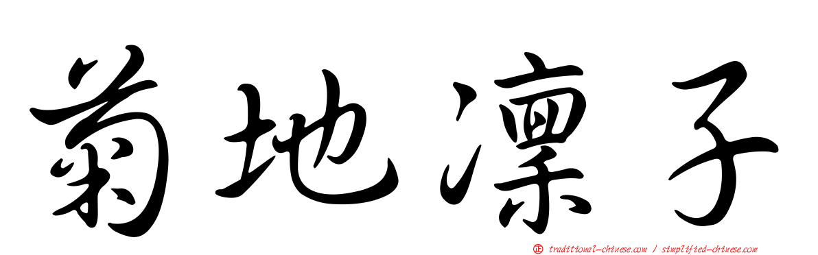 菊地凜子
