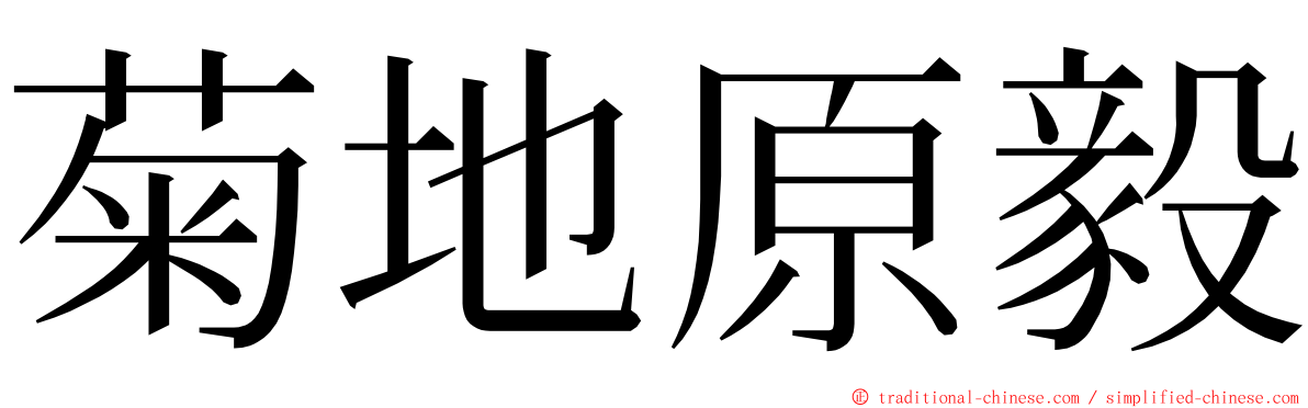 菊地原毅 ming font