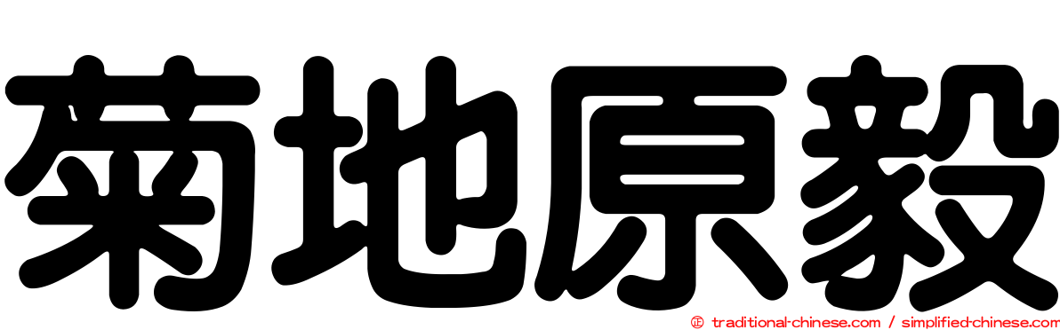 菊地原毅