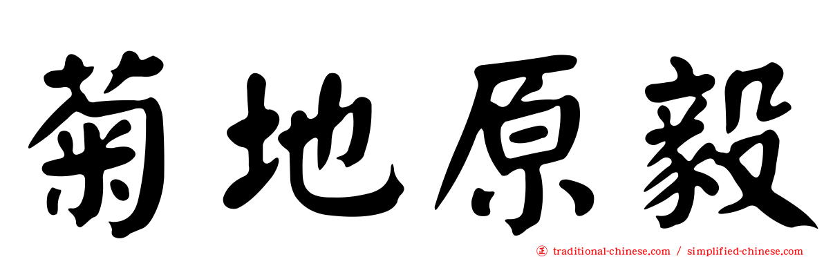 菊地原毅
