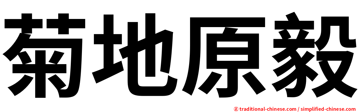 菊地原毅