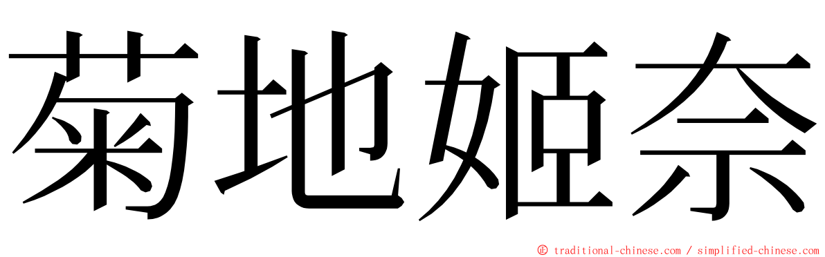 菊地姬奈 ming font