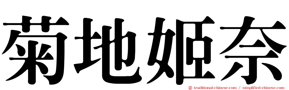 菊地姬奈
