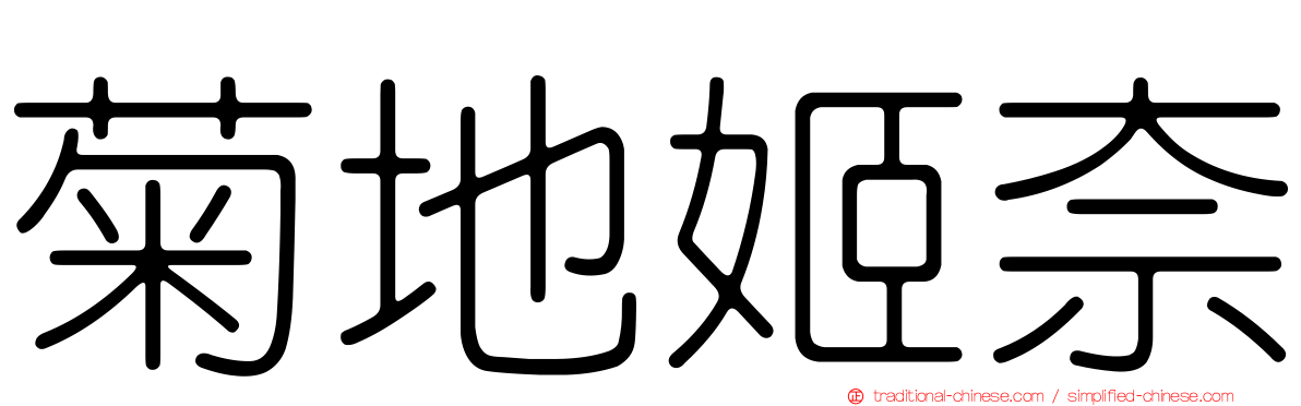菊地姬奈