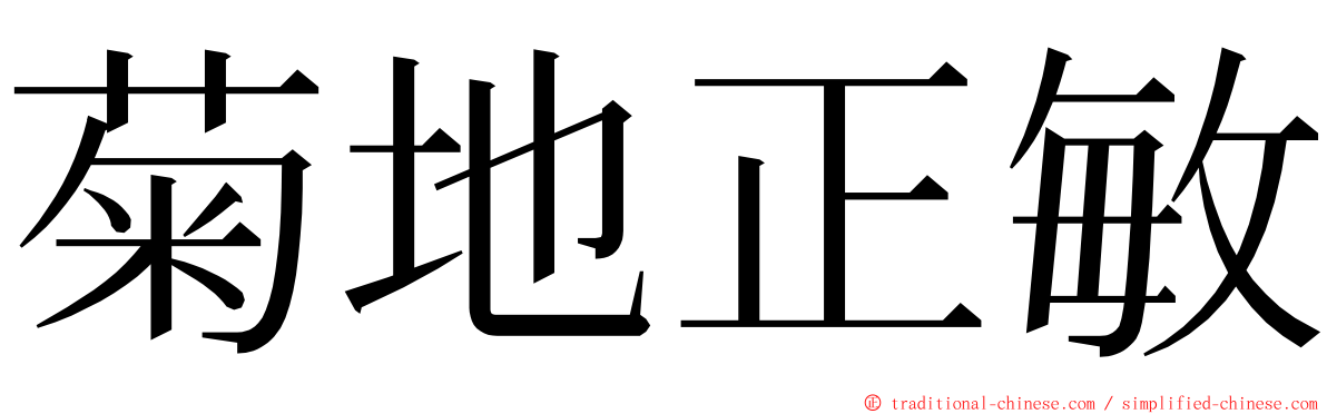 菊地正敏 ming font