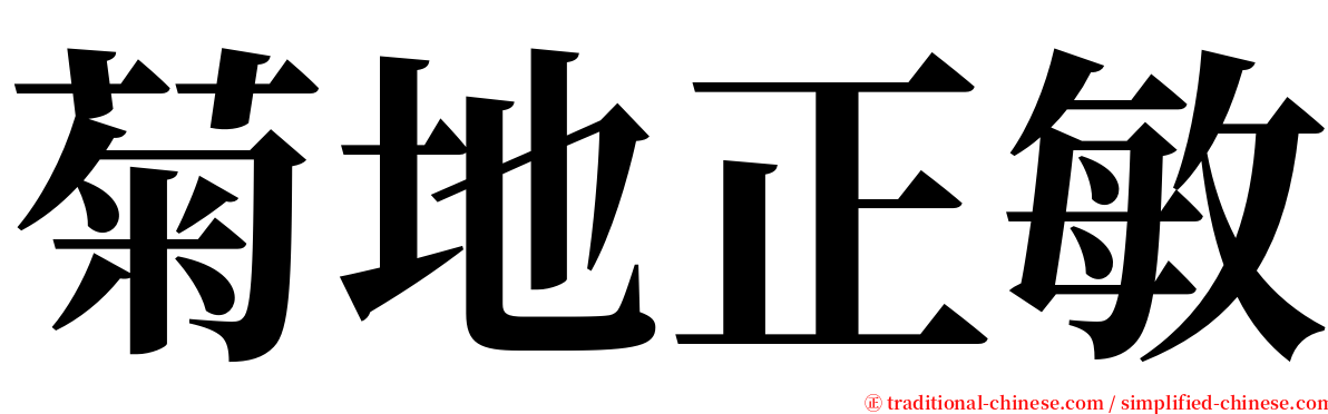 菊地正敏 serif font