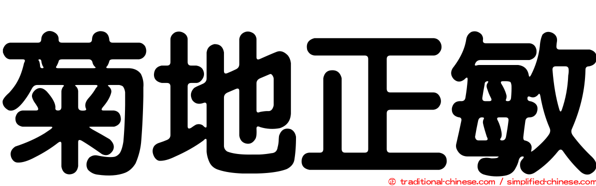 菊地正敏