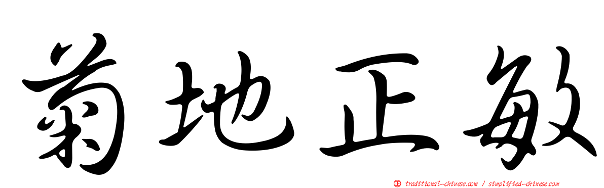 菊地正敏
