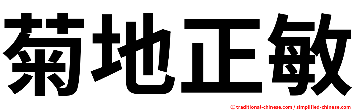 菊地正敏