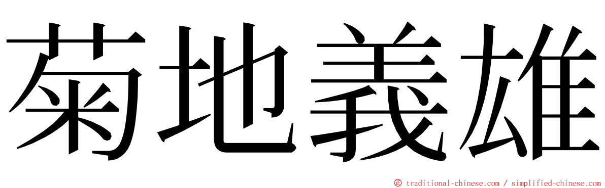 菊地義雄 ming font