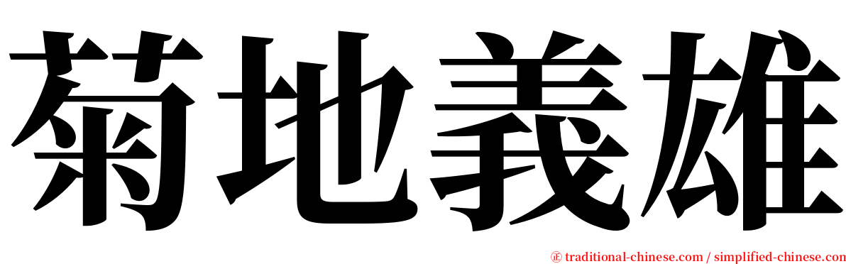 菊地義雄 serif font