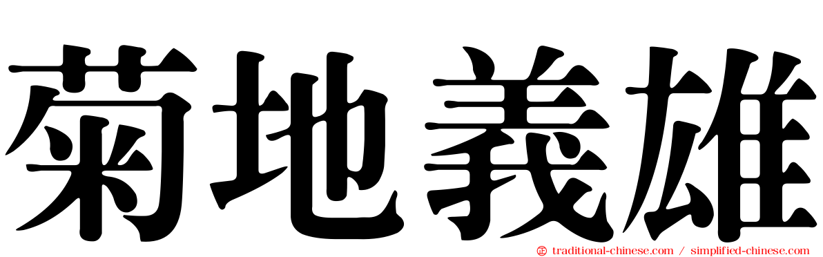 菊地義雄