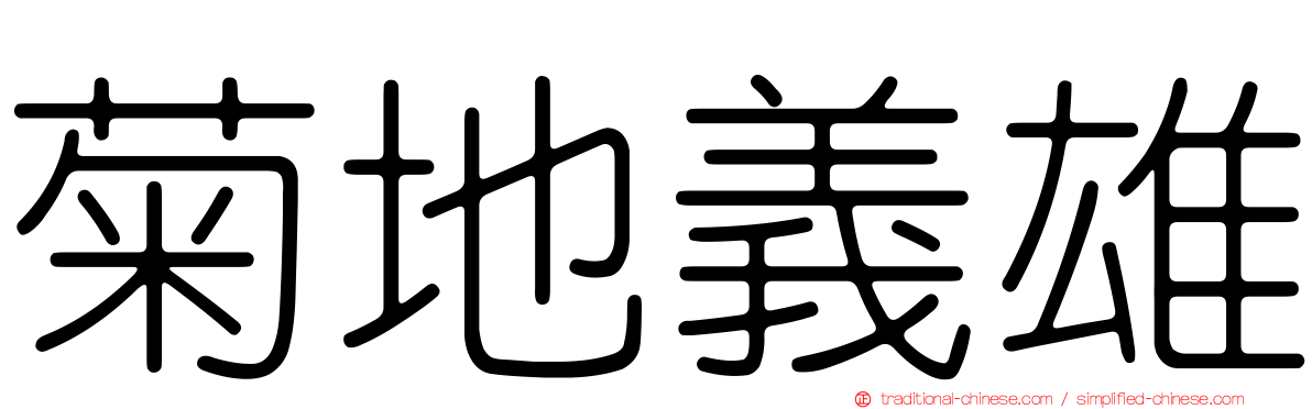 菊地義雄