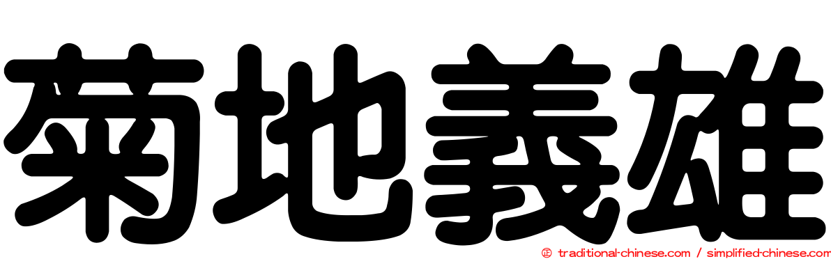 菊地義雄