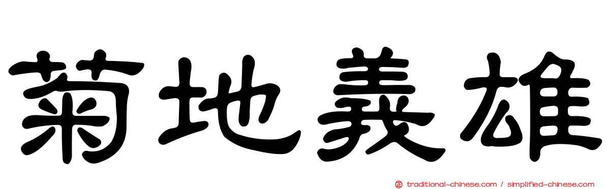 菊地義雄