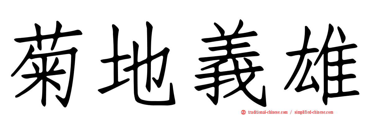 菊地義雄