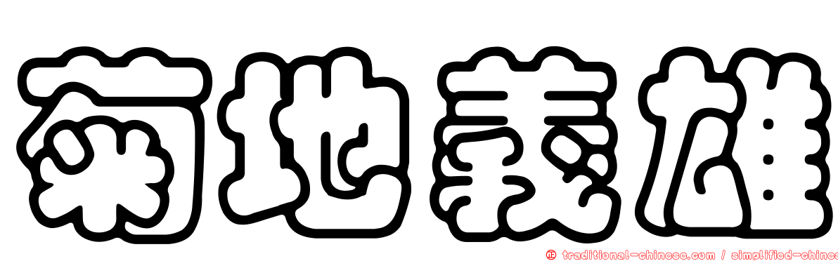 菊地義雄