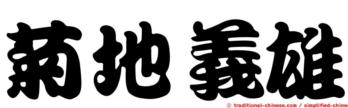 菊地義雄