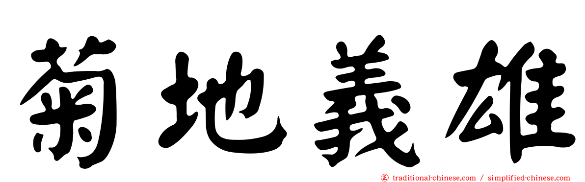 菊地義雄