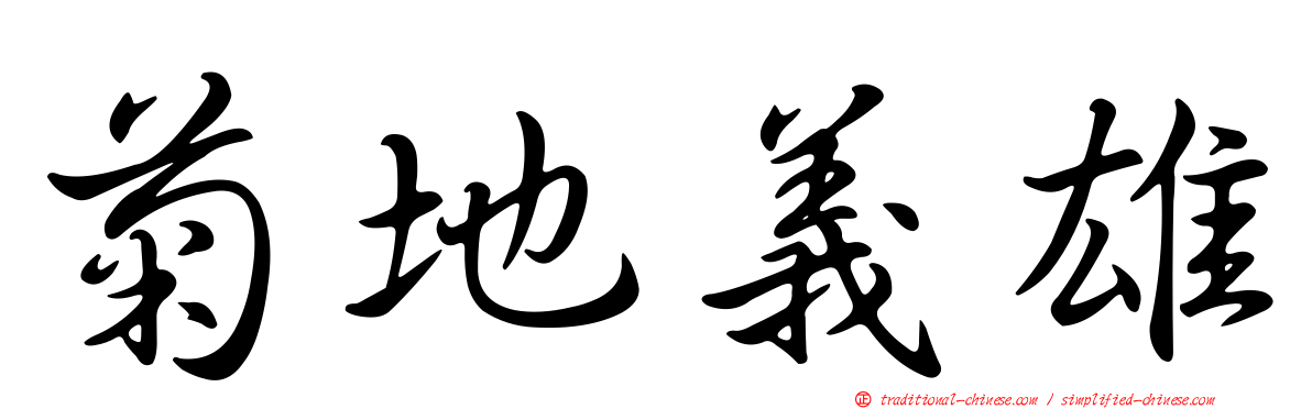菊地義雄