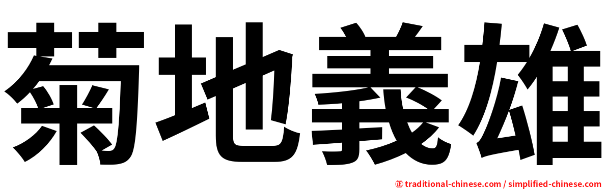 菊地義雄