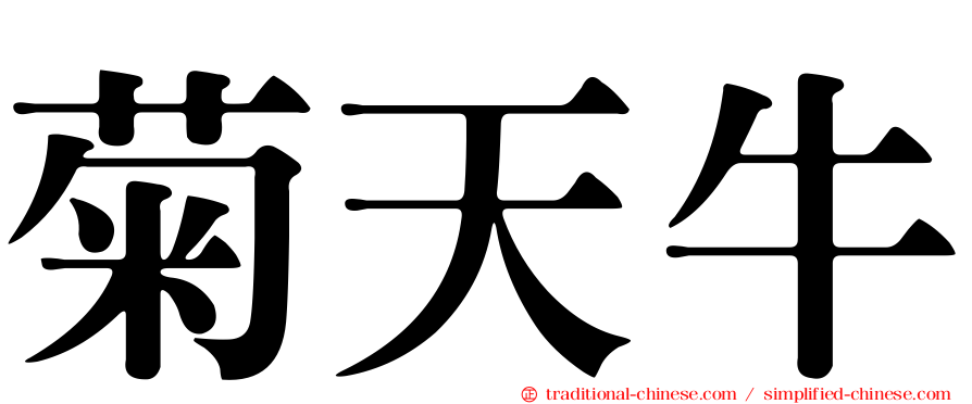 菊天牛