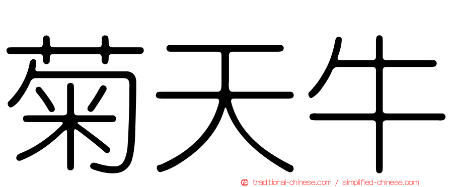 菊天牛