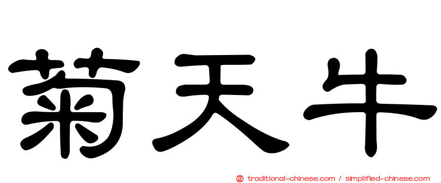 菊天牛