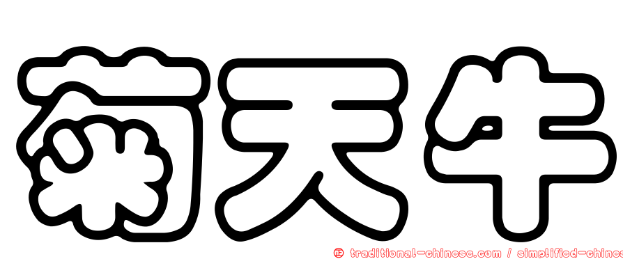 菊天牛