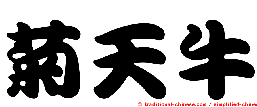菊天牛