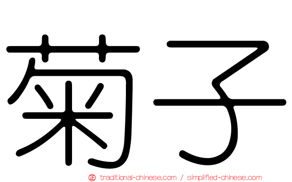 菊子