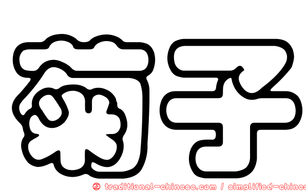 菊子
