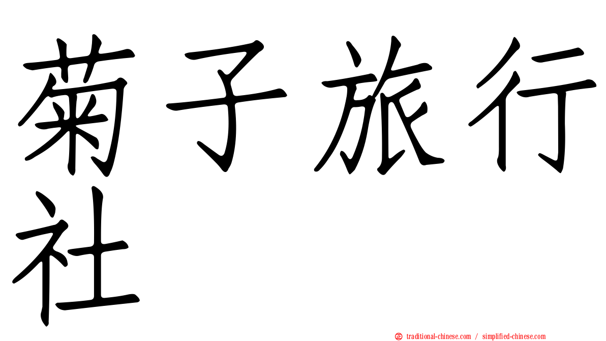 菊子旅行社
