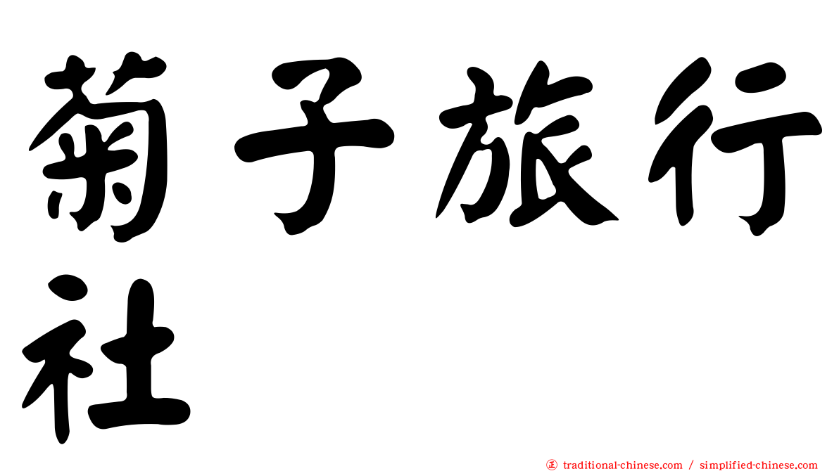 菊子旅行社