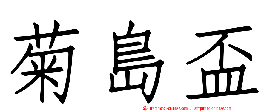 菊島盃