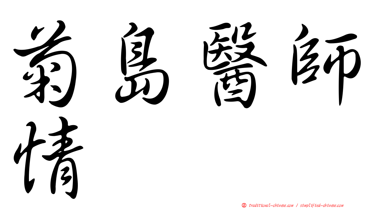 菊島醫師情