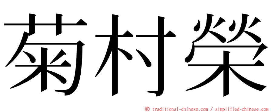 菊村榮 ming font