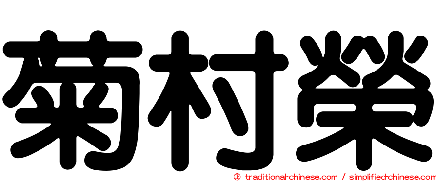 菊村榮