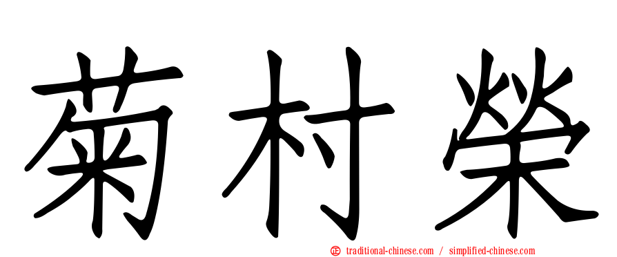 菊村榮
