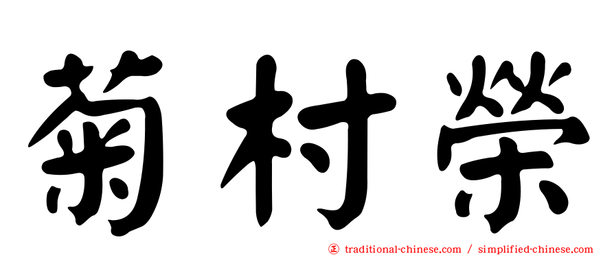 菊村榮