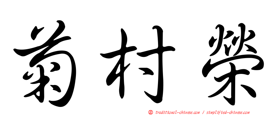 菊村榮