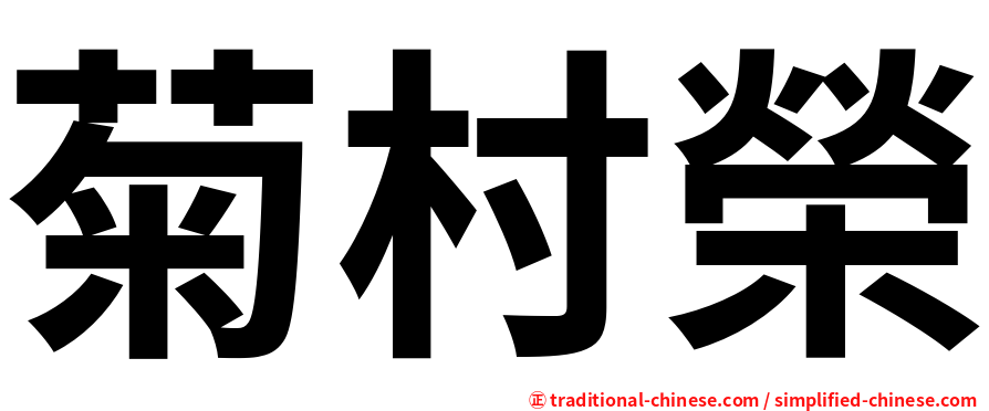菊村榮