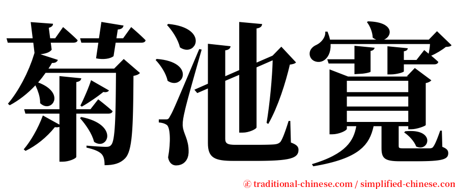 菊池寬 serif font