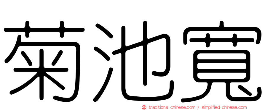 菊池寬