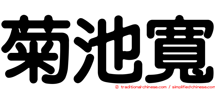 菊池寬