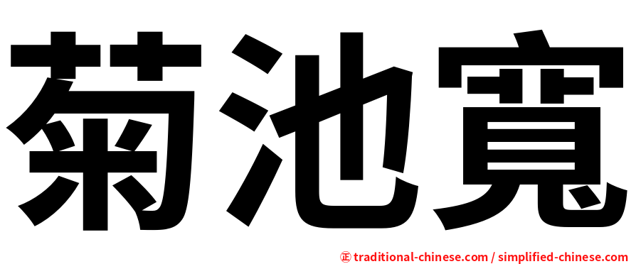 菊池寬