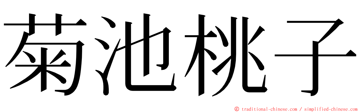 菊池桃子 ming font