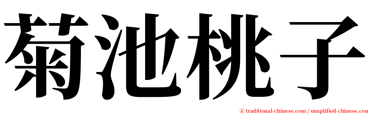 菊池桃子 serif font